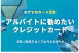 アルバイトでも作れる！おすすめのクレジットカード11選｜作り方・カード審査の疑問を解決