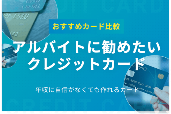 アルバイトおすすめクレジットカード12選！カード選びのコツも紹介