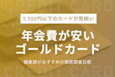 年会費の安いおすすめゴールドカード9選！選ぶポイント&メリットも紹介