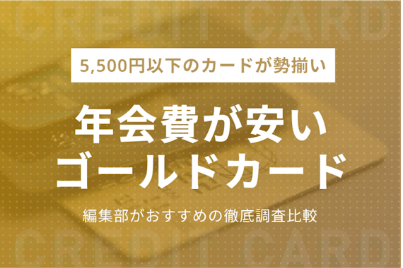 年会費の安いおすすめゴールドカード9選！選ぶポイント&メリットも紹介