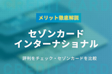 セゾンカードインターナショナルの評判で分かった5つのメリットを解説