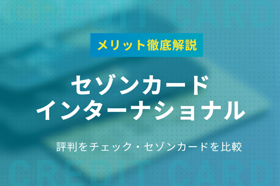 セゾンカードインターナショナルの評判で分かった5つのメリットを解説 一般カード クレジットカード おすすめクレカランキング 比較情報メディア