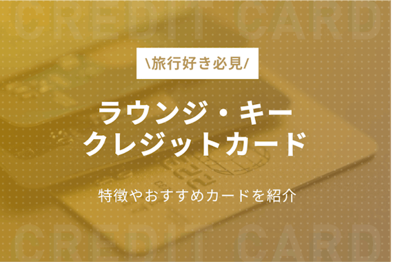 ラウンジ・キーの利用方法・料金を解説！旅におすすめのクレジットカードは5枚