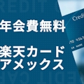 【年会費無料】楽天カードアメックスのメリット・デメリットを紹介！