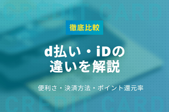 d払い・iDの違い解説｜便利さや決済方法、ポイント還元率を徹底比較