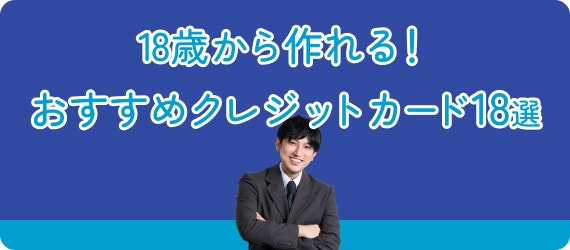 18歳　おすすめ　クレカ