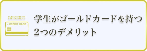 ゴールドカード　デメリット