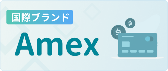 made_国際ブランド Amex
