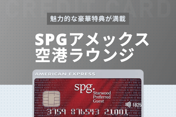 spgアメックスで使える空港ラウンジを全紹介！同伴者1名も無料で優雅な時間を 