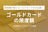 ゴールドカードの限度額が決まるポイント！金額の確認方法や上がりやすくなるコツも解説