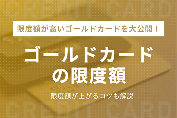 ゴールドカードの限度額が決まるポイント！金額の確認方法や上がりやすくなるコツも解説