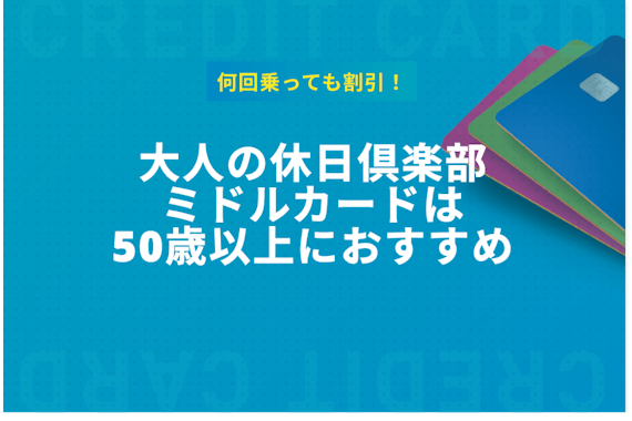 大人の休日倶楽部ミドルカードは旅好き50歳以上におすすめ！JRが割引され放題