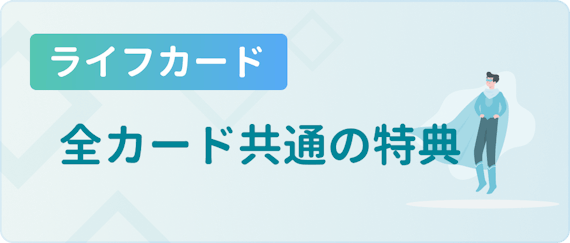 made_ライフカード共通特典