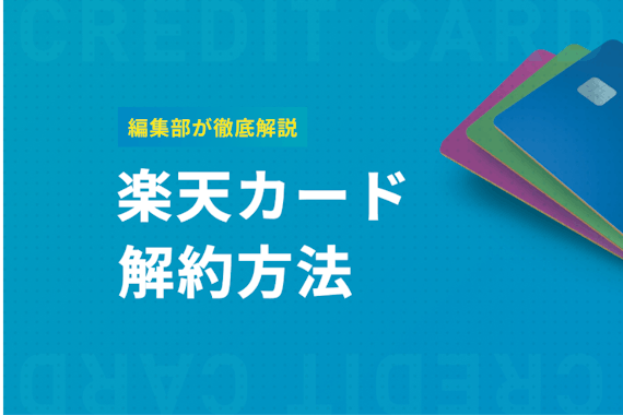 楽天カードを解約する方法、電話番号を紹介！解約前の注意点や確認事項もチェック