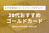 20代のあなたへ！ゴールドカードおすすめ5選・期間限定のお得なカードを紹介