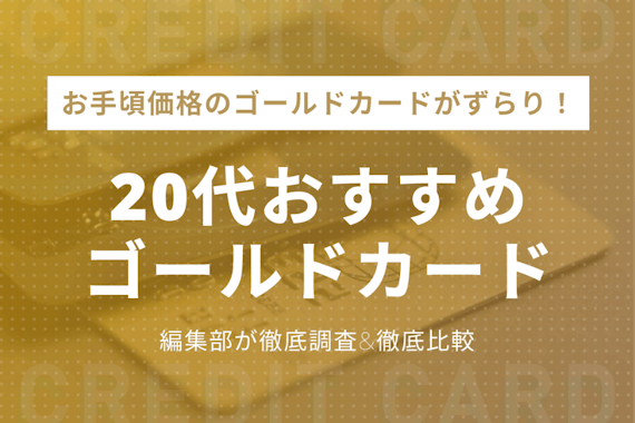 20代のあなたへ！ゴールドカードおすすめ5選・期間限定のお得なカードを紹介