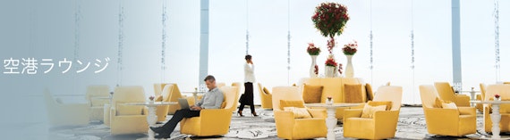 ダイナース_特典 空港ラウンジ