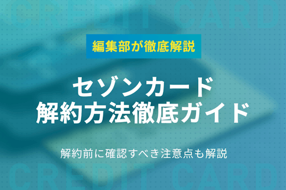 セゾンカードの解約方法は2つ！手続きの注意点・年会費・ポイントもわかりやすく解説