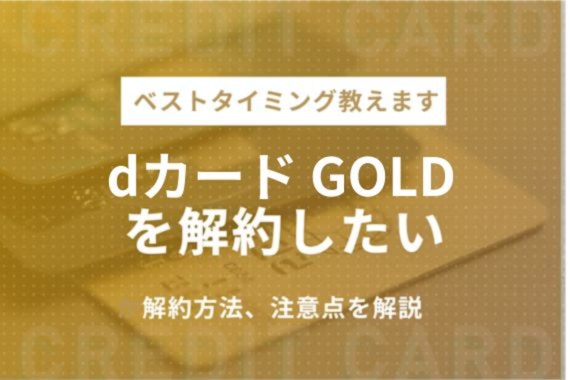 dカード GOLDを解約したい！詳しい方法と解約の注意点について解説