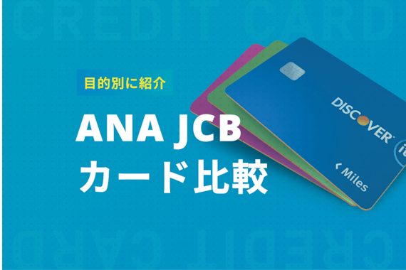 ANA JCBカードのマイル徹底比較！一般・ゴールド・プレミアムのおすすめカードを紹介