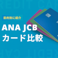 ANA JCBカードを目的別に徹底比較｜一般～プレミアのおすすめカードを紹介