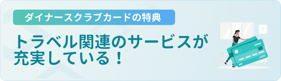 h3made_ダイナース 特典