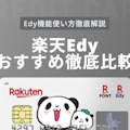 Edy機能付きクレジットカードのおすすめ4選！使い方や年会費・メリットを解説