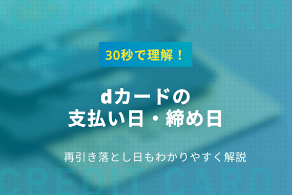 30秒で理解！dカードの支払い日・締め日・再引き落とし日をわかりやすく解説