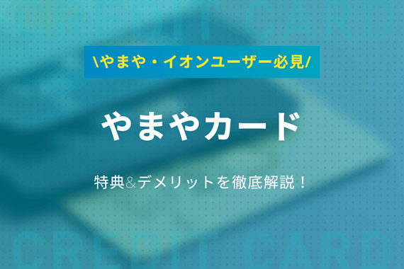 【徹底解説】やまやカードの特典＆メリット・デメリットをクレカのプロが紹介！