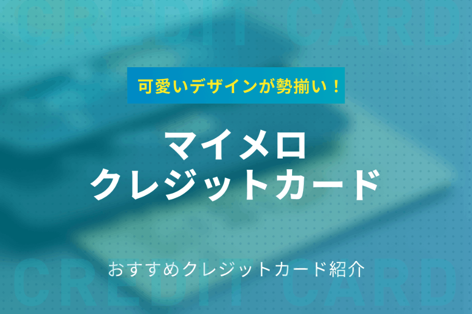 マイメロディの可愛いクレジットカードはこれだ 種類 特典 審査難易度を徹底解説 おすすめクレジットカード比較 クレジットカード おすすめクレカランキング 比較情報メディア