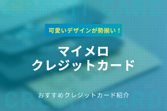 マイメロディの可愛いクレジットカードはこれだ！種類・特典・審査難易度を徹底解説