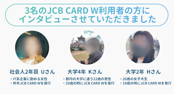 インタビュー_JCB CARD W　審査