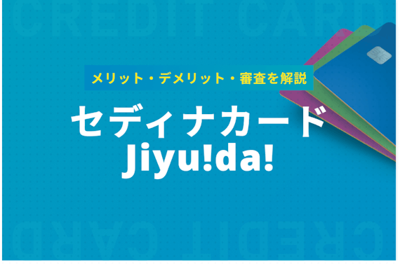 セディナカードJiyu!da!のメリット・デメリット・審査について徹底解説！