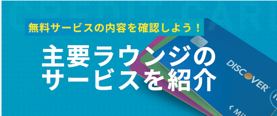 h2made_ANAアメックス_ラウンジ