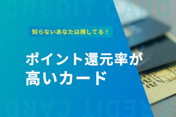 【最強】還元率の高いクレジットカードを専門家が厳選！人気おすすめカードを厳選&比較