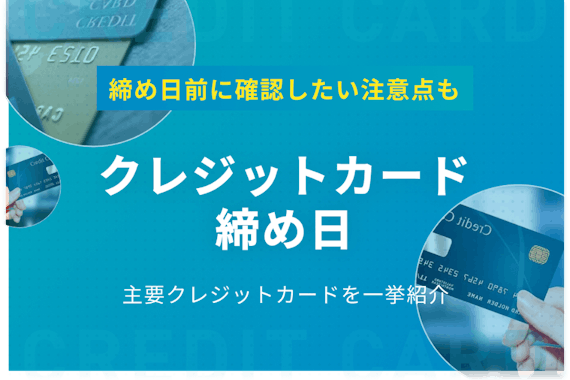 クレジットカード会社別締め日一覧表｜注意点や残高不足の場合の対処法も解説