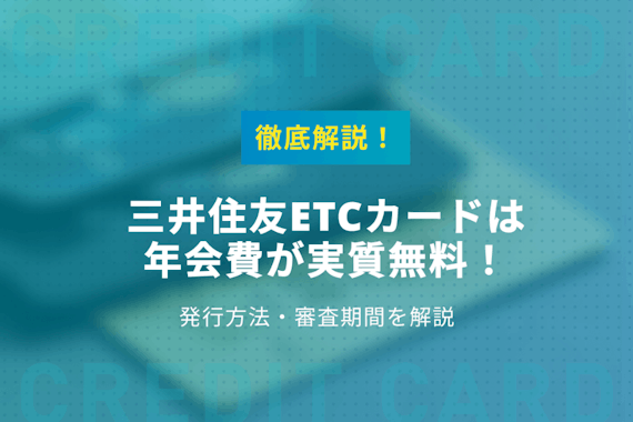 【実質年会費無料】三井住友カードのETCカード|発行方法・審査期間を徹底解説