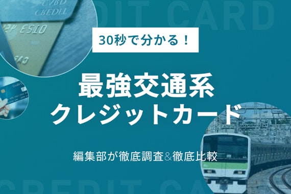 最強交通系クレジットカード徹底比較！交通系クレカおすすめの選び方