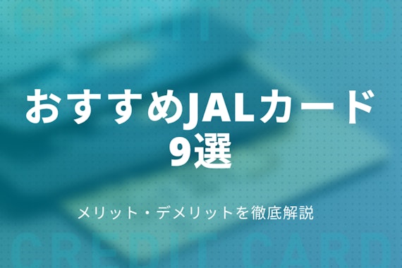 JALマイルが貯まるおすすめクレジットカード9選！学生・20代・陸マイラー必見