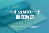 イオンJMBカードはJALマイルが貯まる！メリット・デメリット・審査について解説