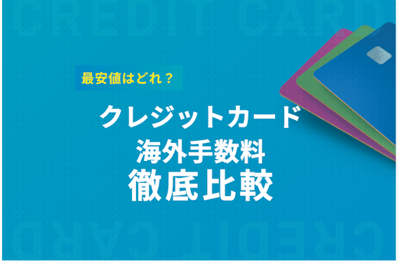 クレジットカード海外の手数料を比較！最安値や計算方法など調査