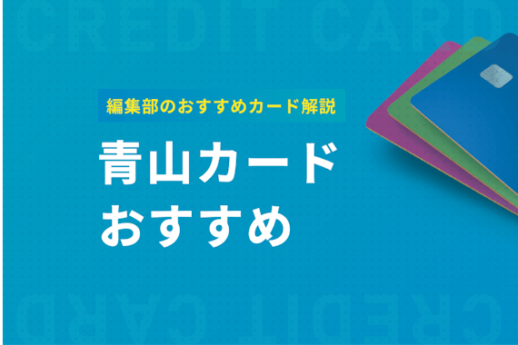 青山でお得になるおすすめクレジットカードを紹介！年会費やポイント還元率も解説