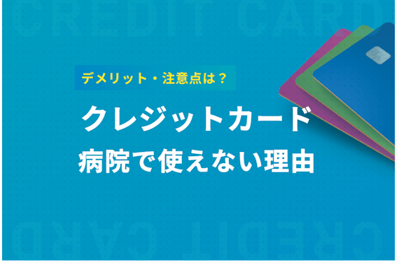 病院でクレジットカードが使えない理由は？デメリットや注意点を解説