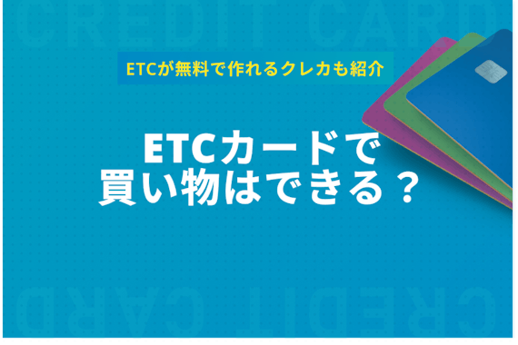 ETCカードで買い物は一部の高速道路で徐々にできるように？実態を調査