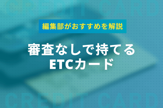 審査なしでETCカードを作れる！即日入手の方法・おすすめ人気カードをプロが解説