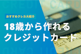 18歳から作れるおすすめクレジットカード18選！審査通過のコツも大紹介