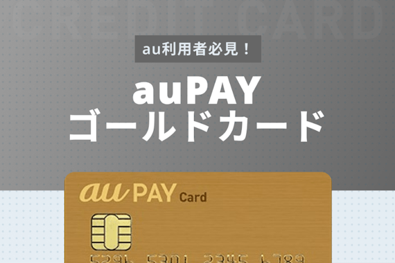 auPAYゴールドカード最新情報！特典・切り替え審査・メリット＆デメリットを紹介