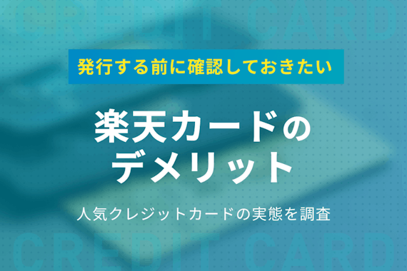 楽天カードはやばい？デメリットとメリット・審査基準についても解説