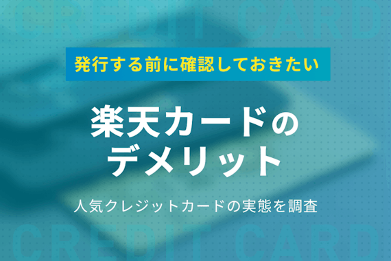 楽天カードのデメリットを大暴露！評判からわかった注意点・向いている人・メリットも紹介