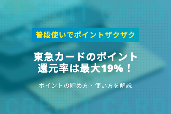 東急カードのポイント還元率は最大19%｜普段使いでザクザク貯める方法も紹介！